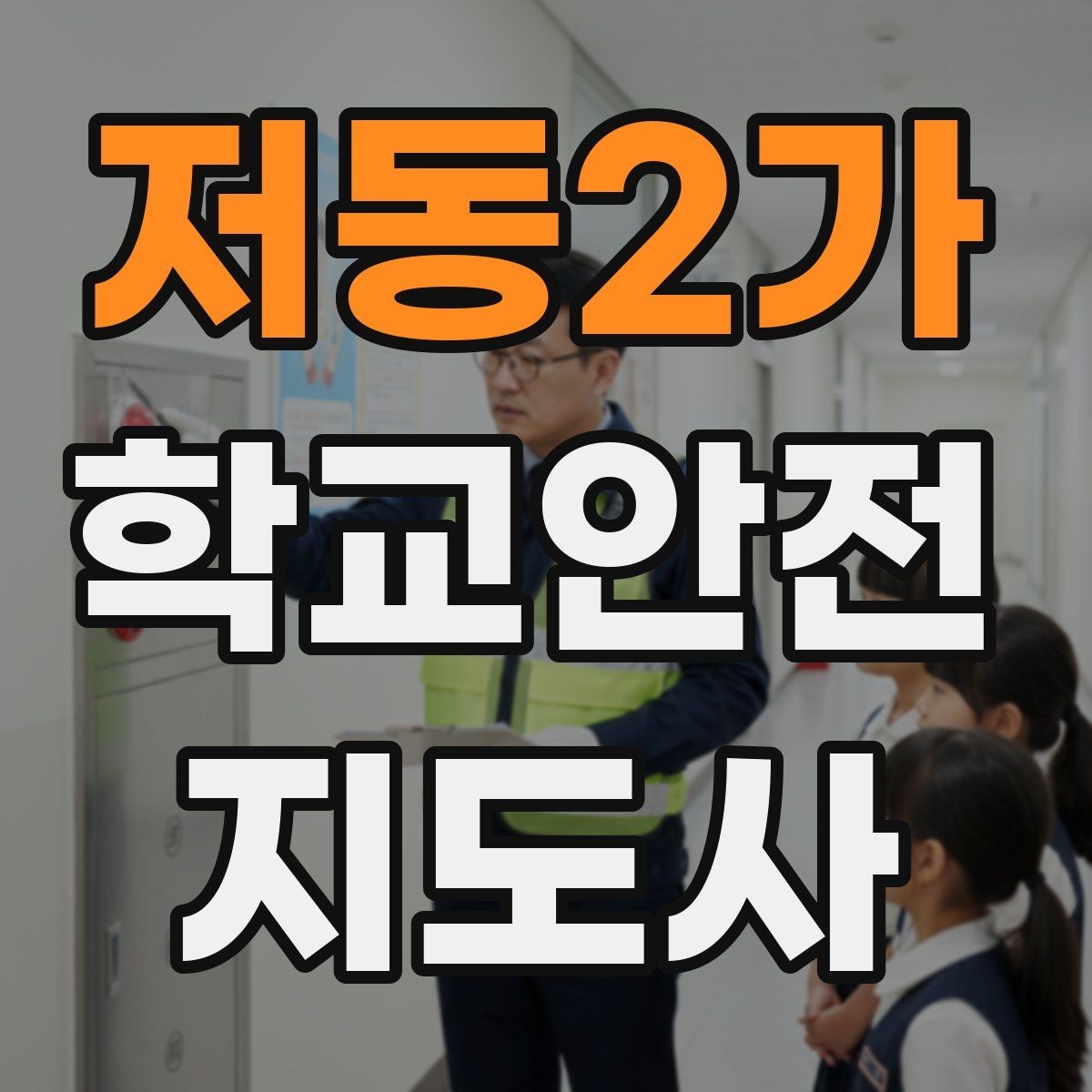 저동2가 학교안전지도사 자격증 길 잃은 학생을 만났을 때 대응 순서