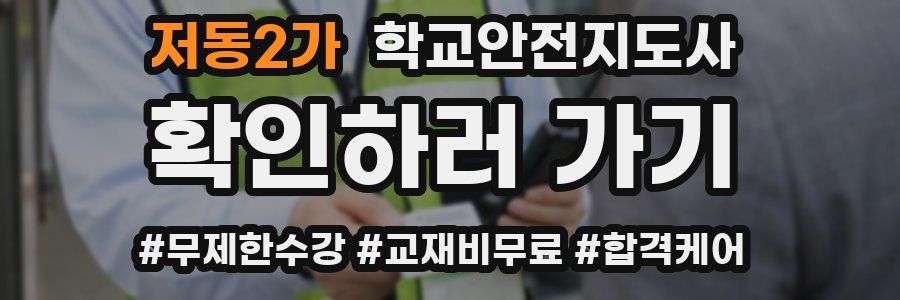 저동2가 학교안전지도사 자격증