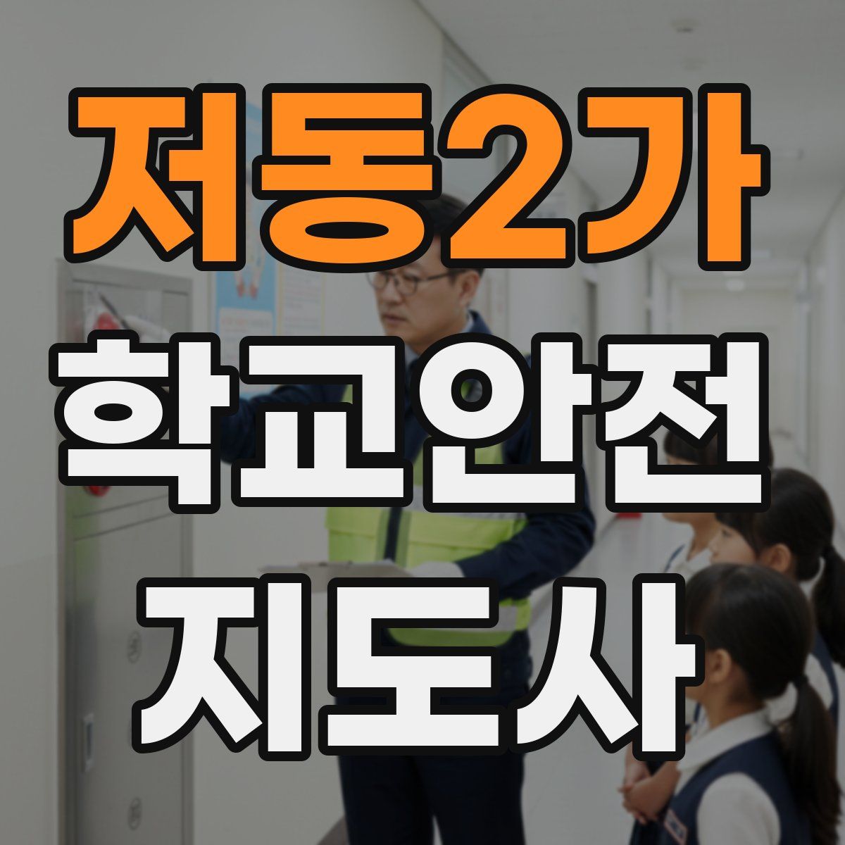 저동2가 학교안전지도사 자격증
