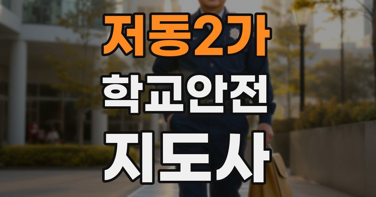 저동2가 학교안전지도사 자격증