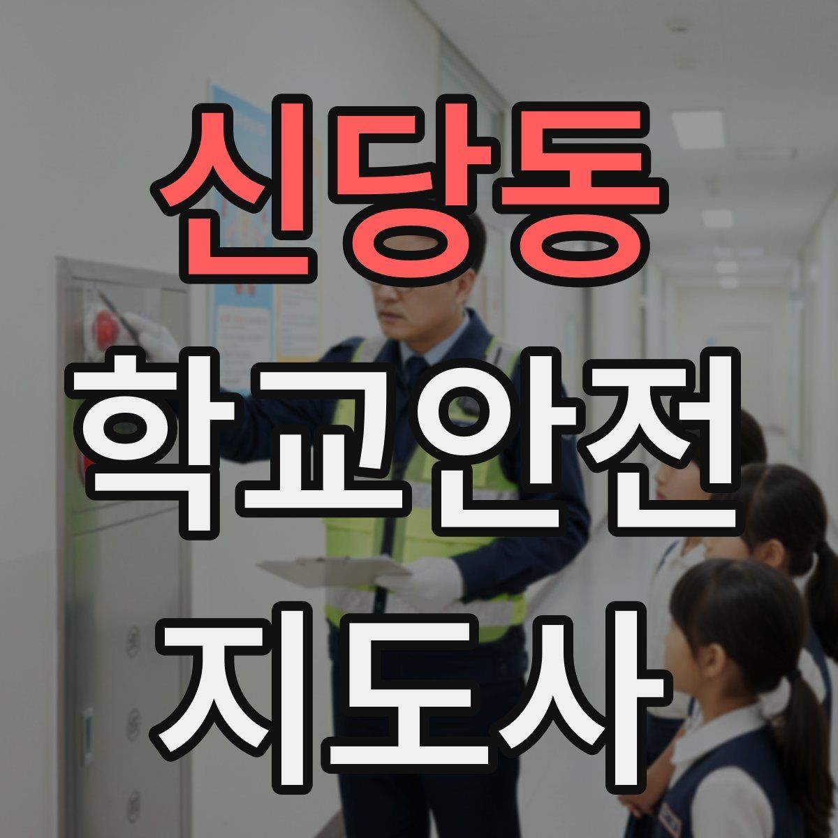 신당동 학교안전지도사 자격증 울고 있는 학생을 안정시키는 말 한마디