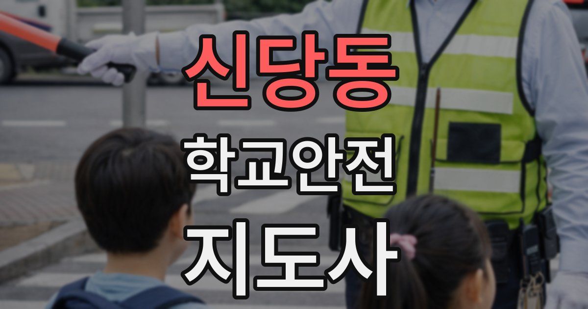 신당동 학교안전지도사 자격증
