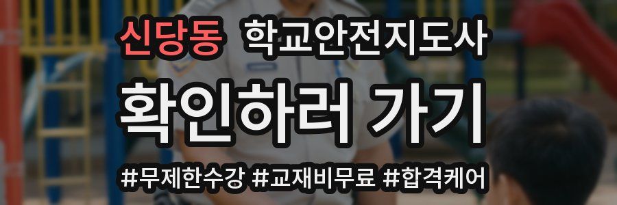 신당동 학교안전지도사 자격증