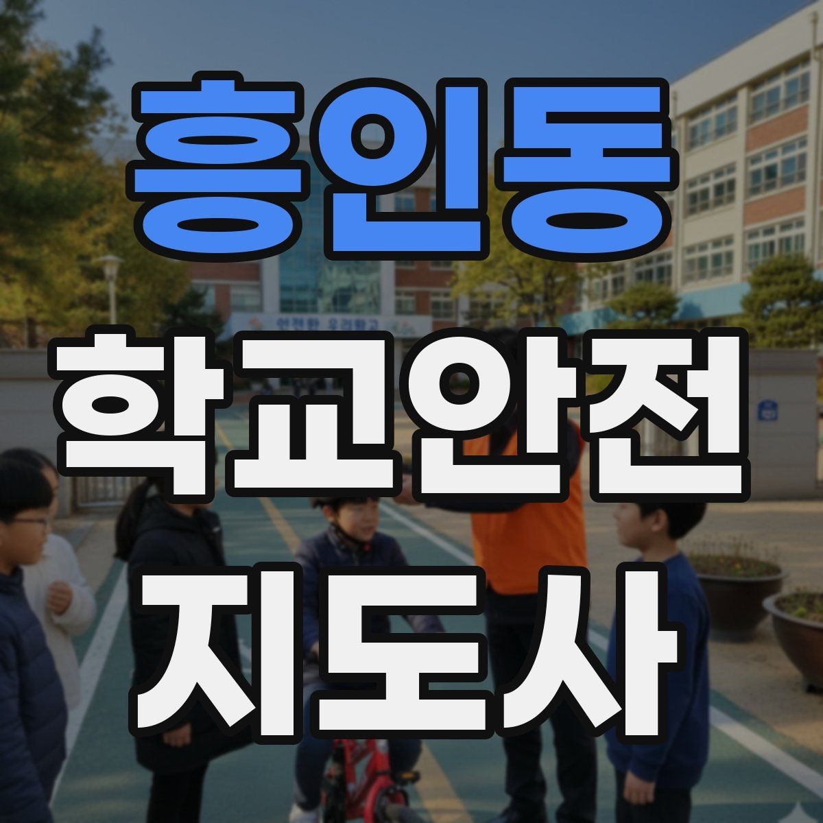 흥인동 학교안전지도사 자격증 열사병 의심 시 초기 대응 방법