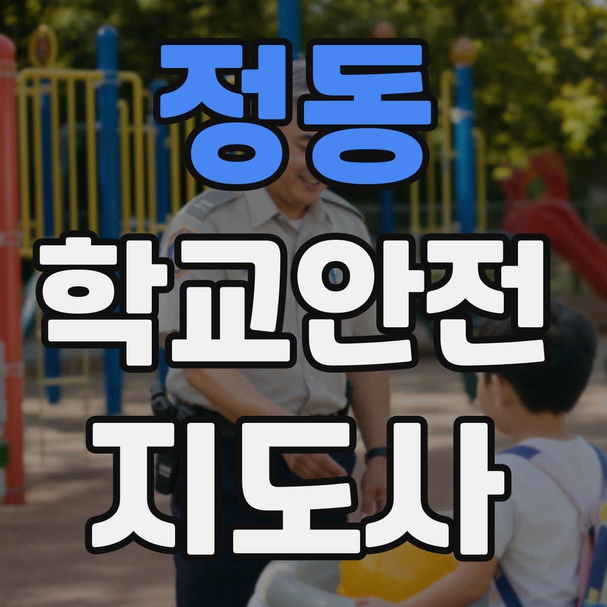 정동 학교안전지도사 자격증 헬멧 착용을 자연스럽게 유도하는 방법