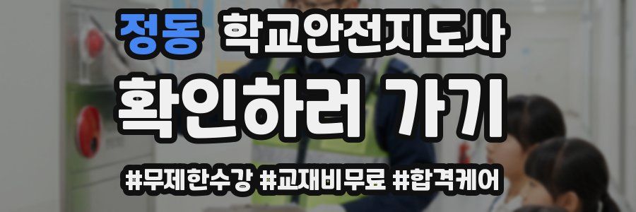 정동 학교안전지도사 자격증