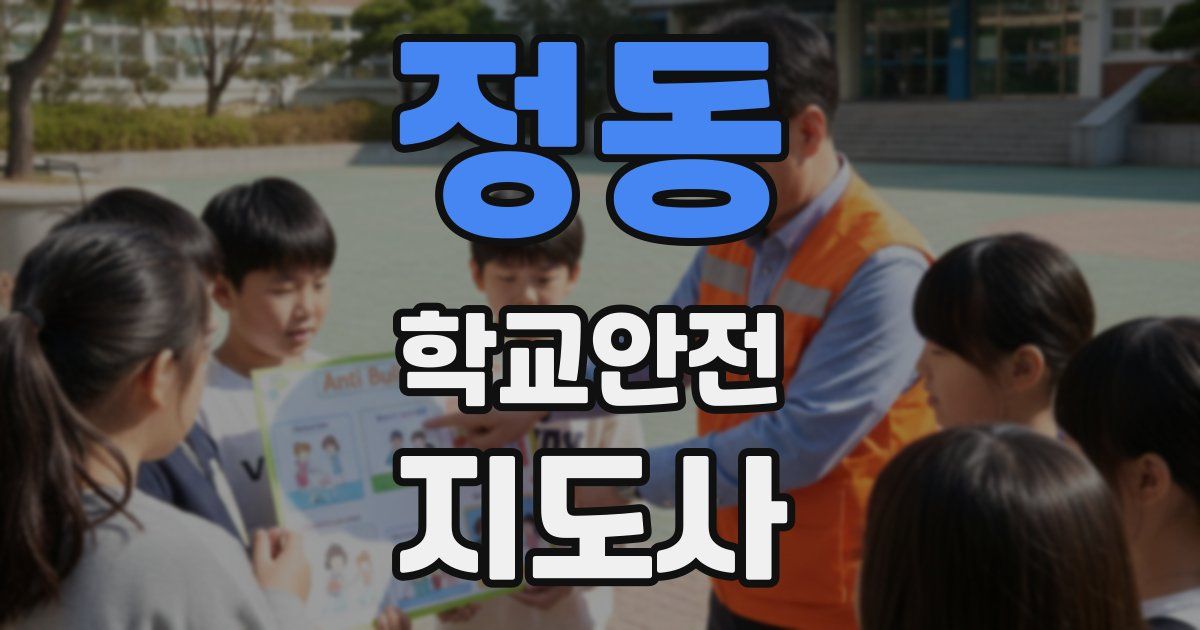 정동 학교안전지도사 자격증