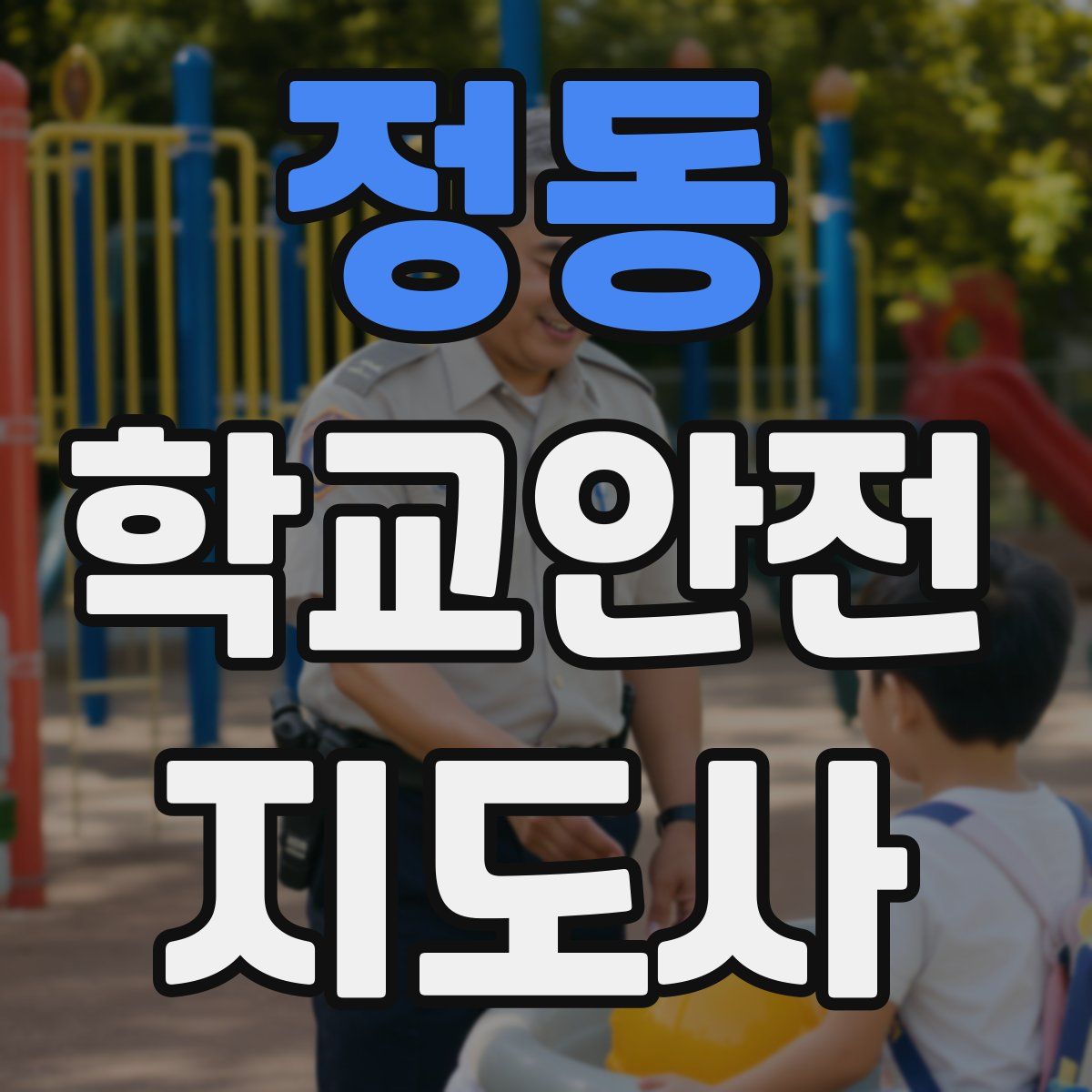 정동 학교안전지도사 자격증