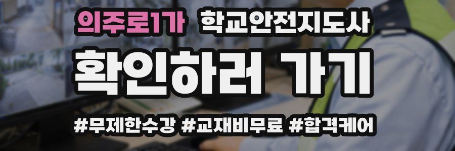 의주로1가 학교안전지도사 자격증