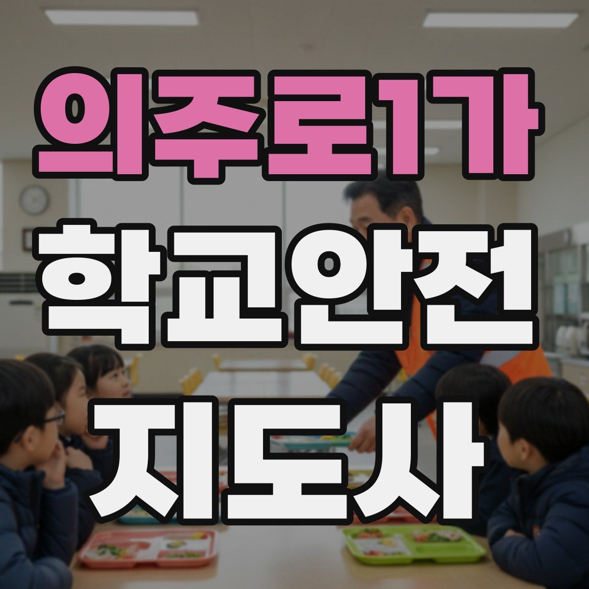 의주로1가 학교안전지도사 자격증