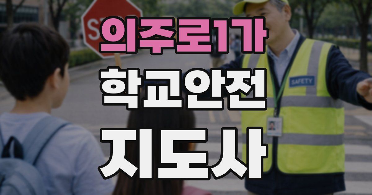 의주로1가 학교안전지도사 자격증