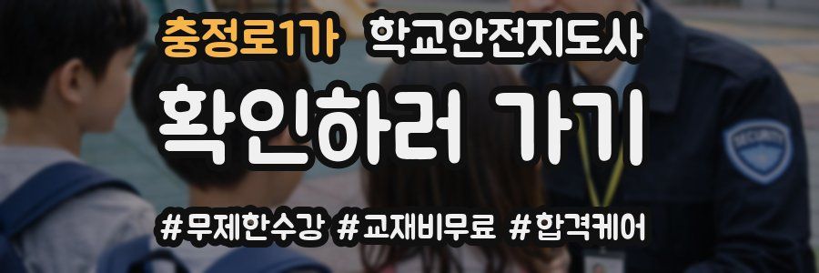 충정로1가 학교안전지도사 자격증