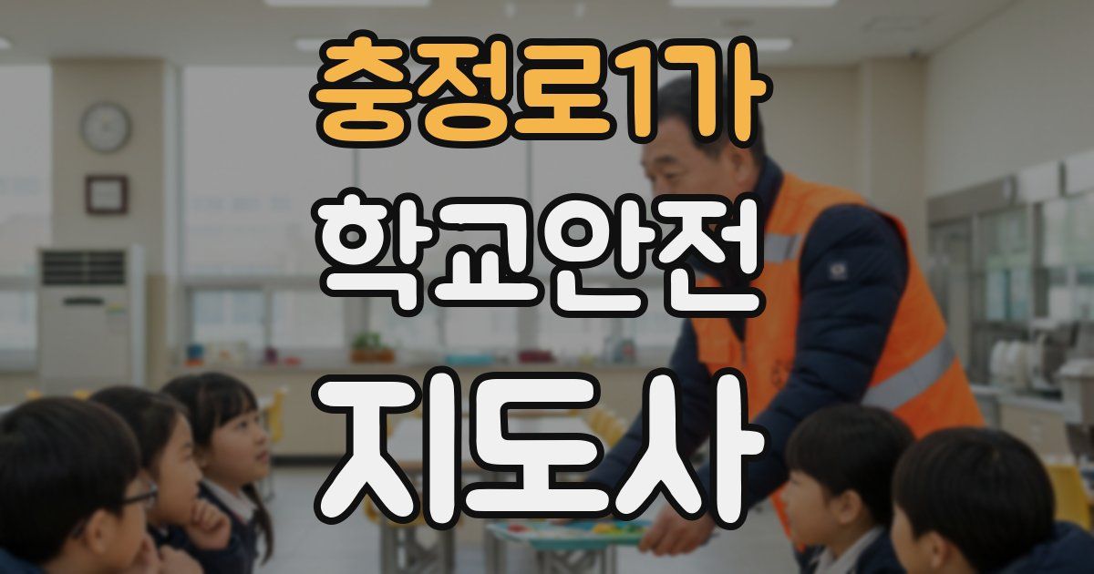 충정로1가 학교안전지도사 자격증