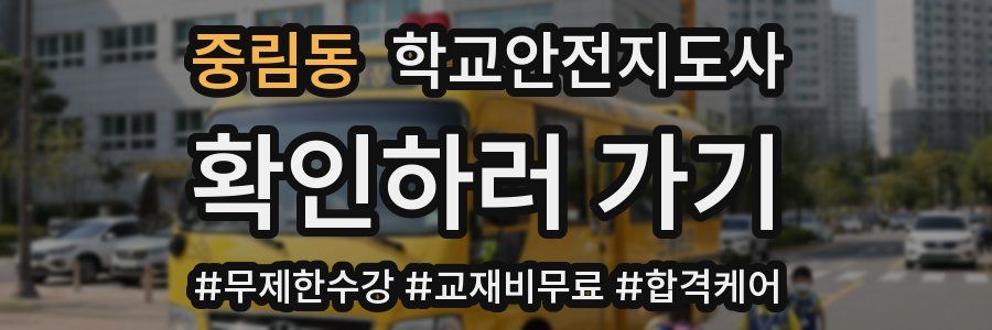 중림동 학교안전지도사 자격증
