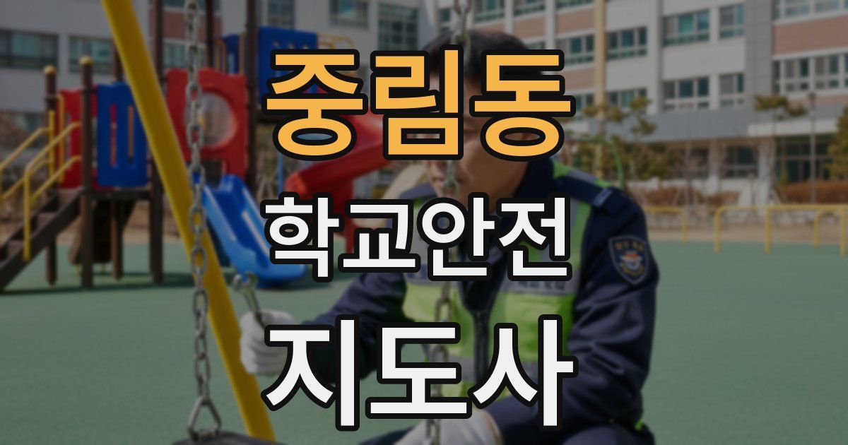 중림동 학교안전지도사 자격증