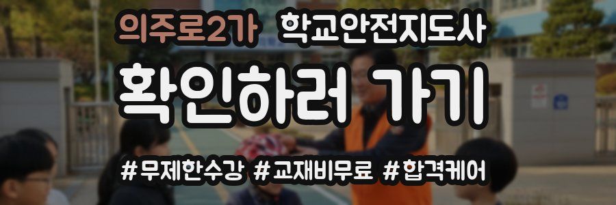 의주로2가 학교안전지도사 자격증