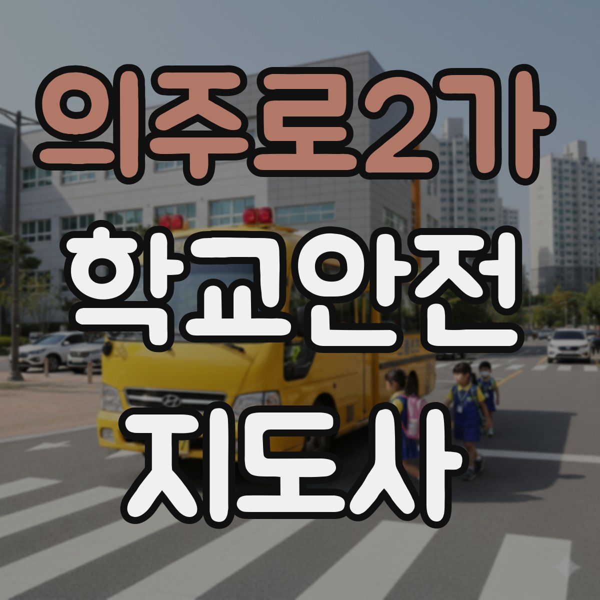 의주로2가 학교안전지도사 자격증
