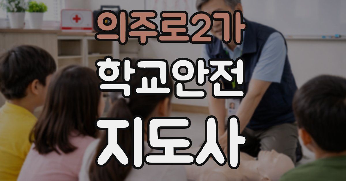 의주로2가 학교안전지도사 자격증