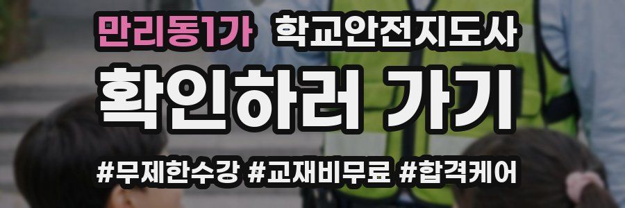 만리동1가 학교안전지도사 자격증
