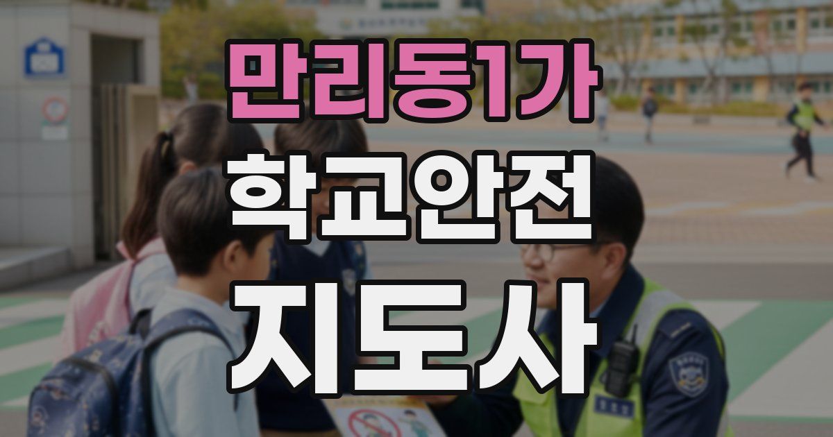 만리동1가 학교안전지도사 자격증