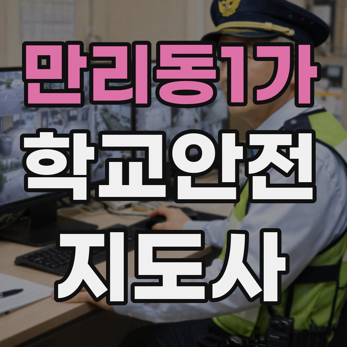 만리동1가 학교안전지도사 자격증