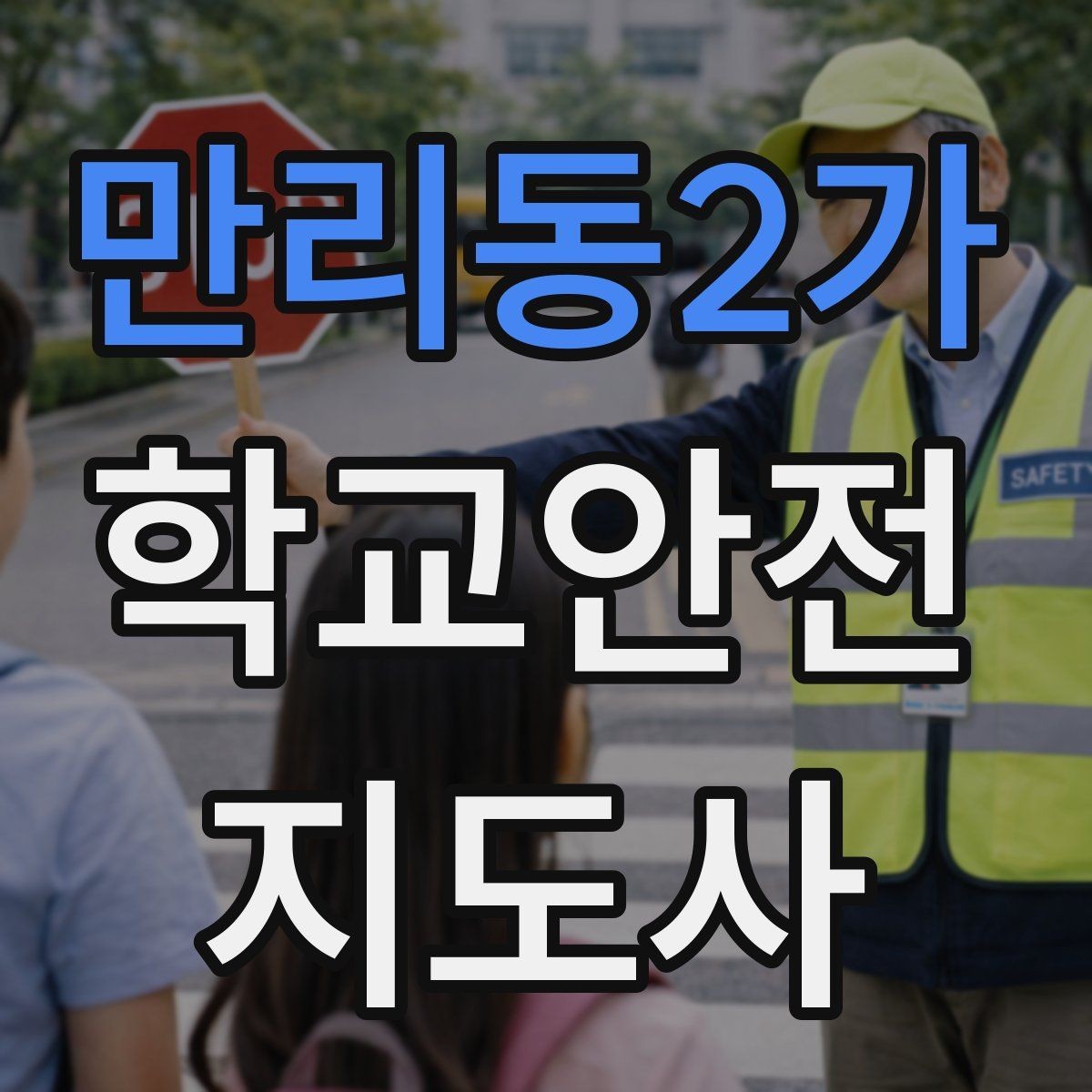 만리동2가 학교안전지도사 자격증 현장에서 바로 쓰는 안전 지도 체크