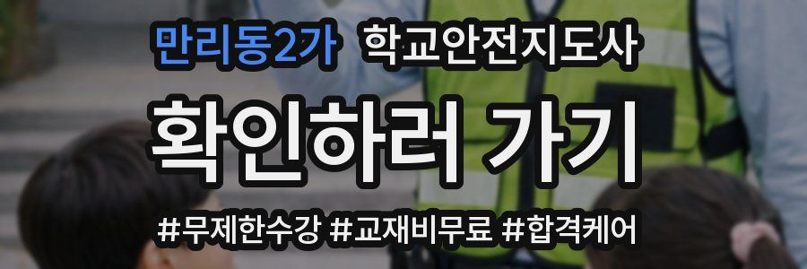 만리동2가 학교안전지도사 자격증