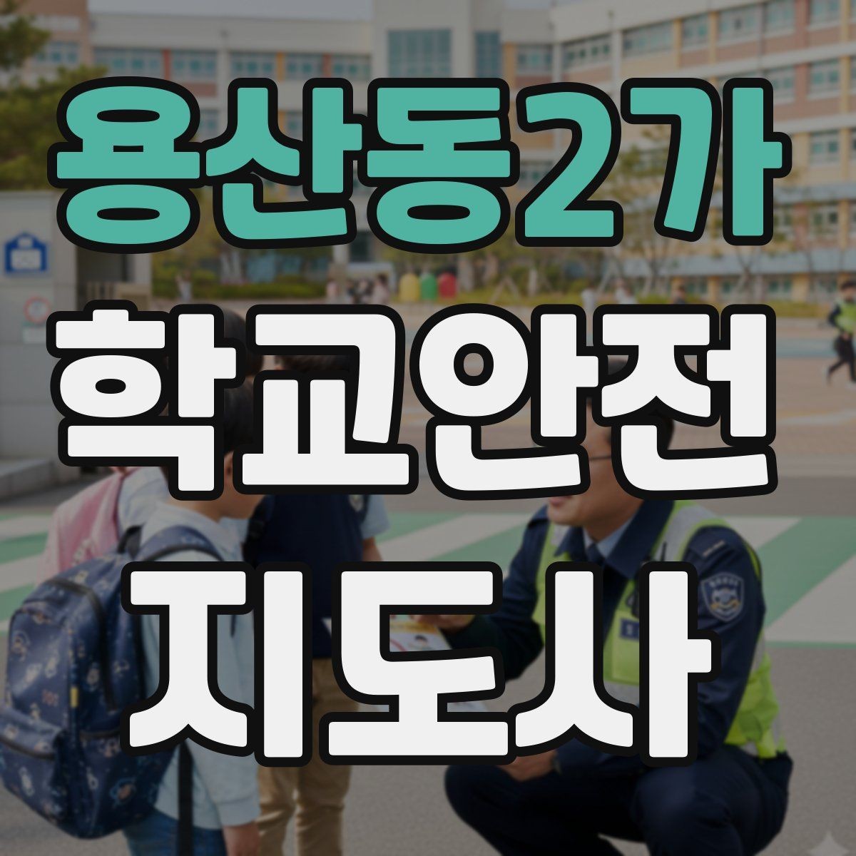용산동2가 학교안전지도사 자격증 현장 복장과 준비물이 중요한 이유
