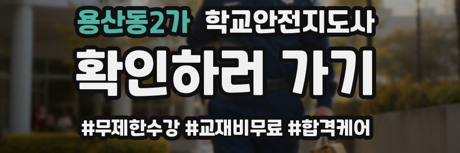 용산동2가 학교안전지도사 자격증