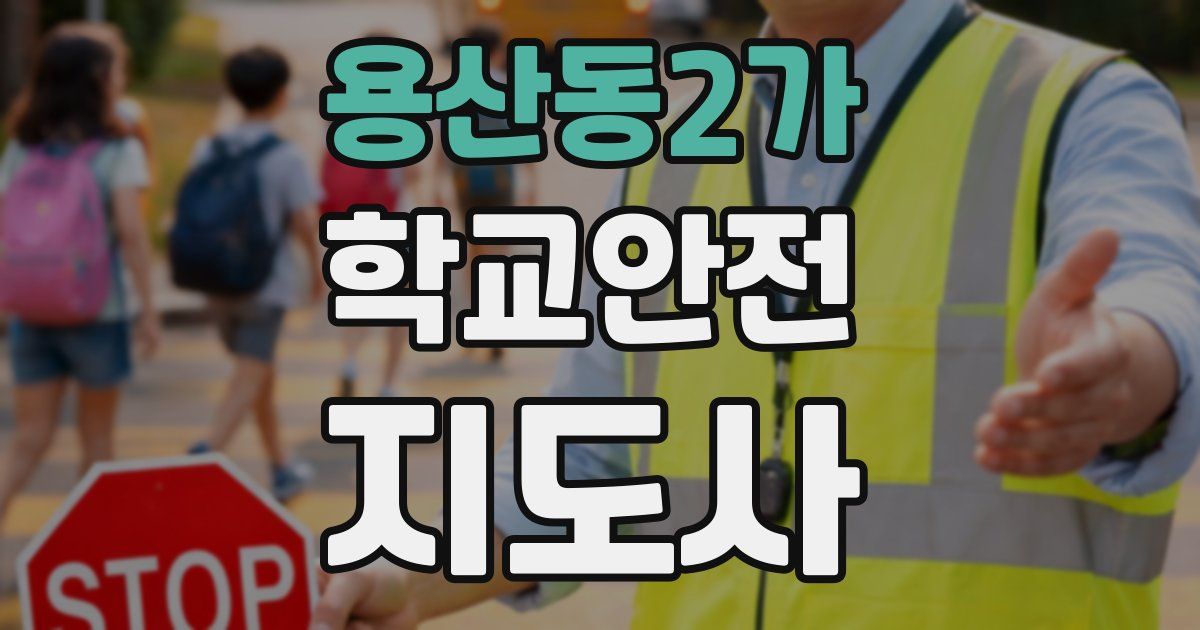 용산동2가 학교안전지도사 자격증