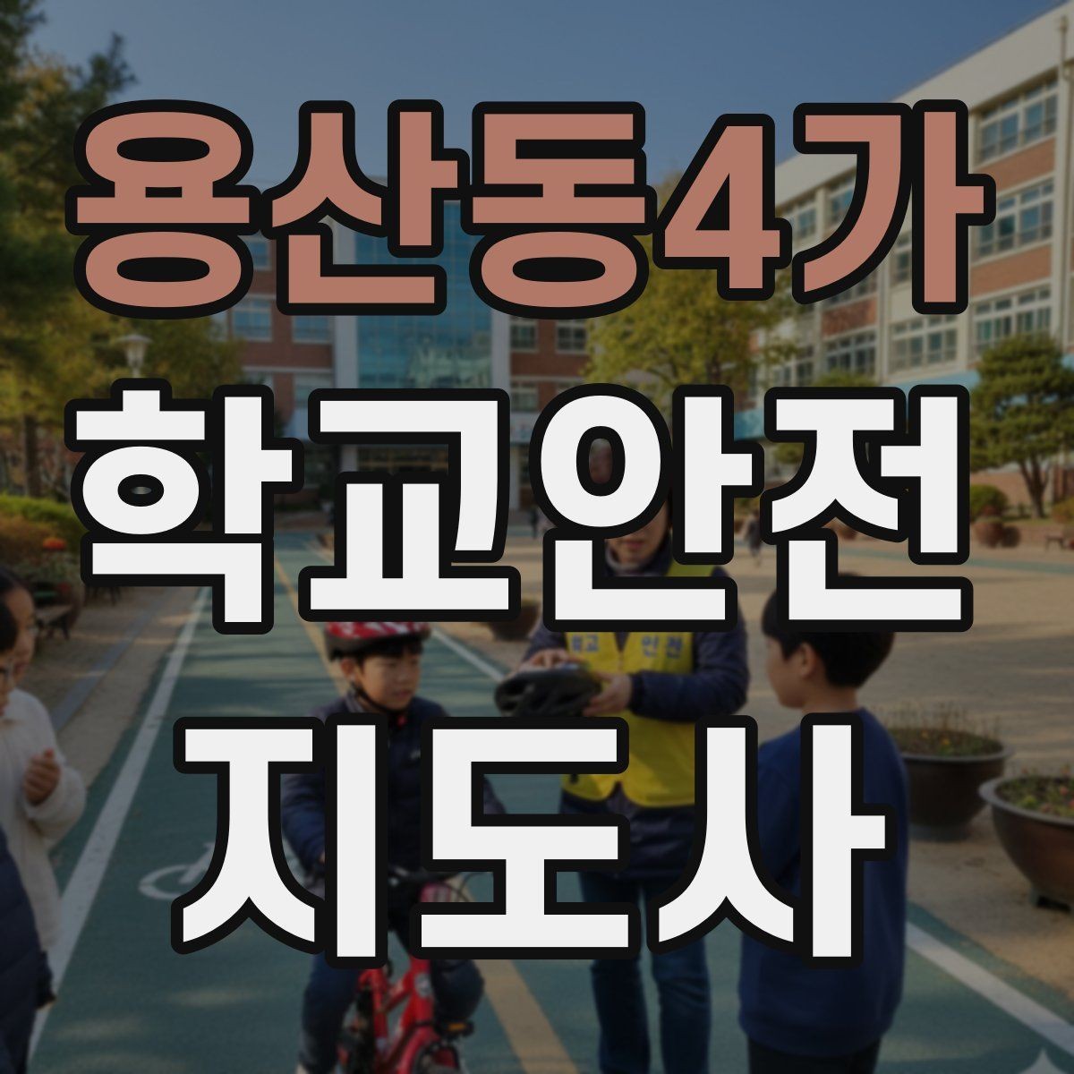 용산동4가 학교안전지도사 자격증 시작을 고민하는 분께 현실적인 기준
