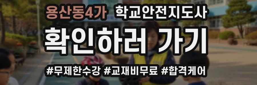 용산동4가 학교안전지도사 자격증