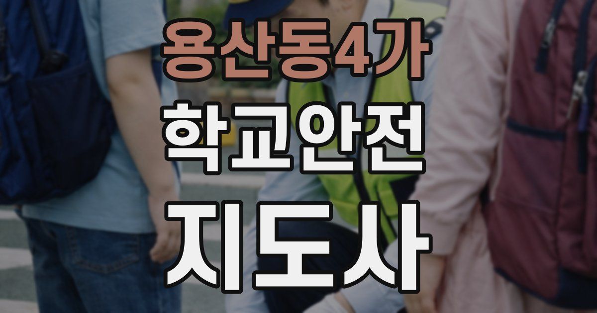 용산동4가 학교안전지도사 자격증