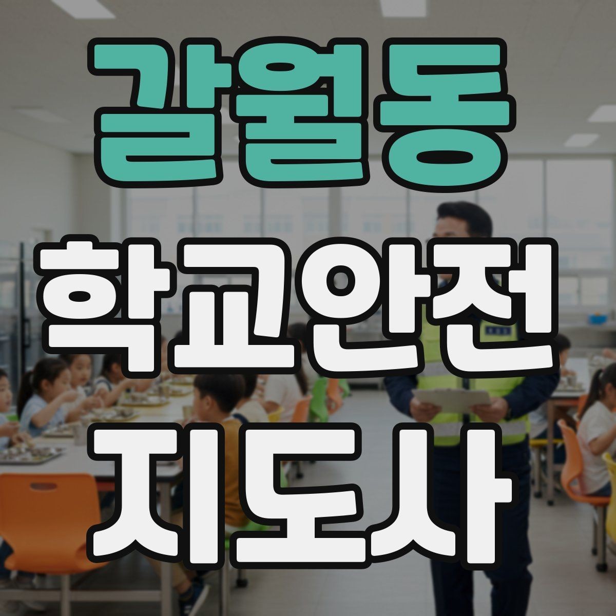 갈월동 학교안전지도사 자격증 비상 대피 동선 안내를 쉽게 만드는 법