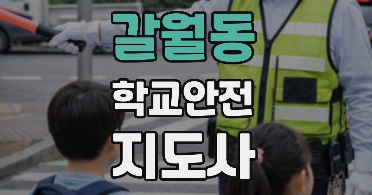 갈월동 학교안전지도사 자격증