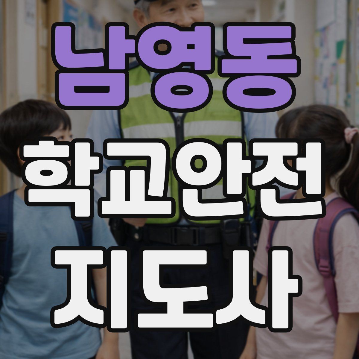 남영동 학교안전지도사 자격증 공사 차량이 많은 날 통학로 지도 팁