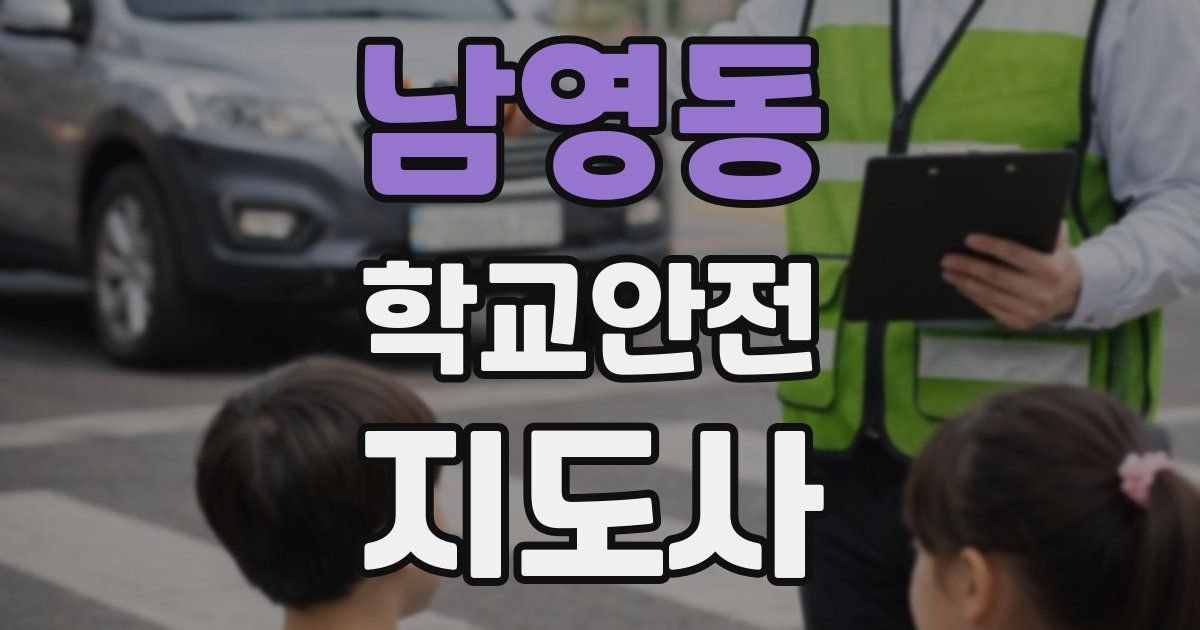 남영동 학교안전지도사 자격증