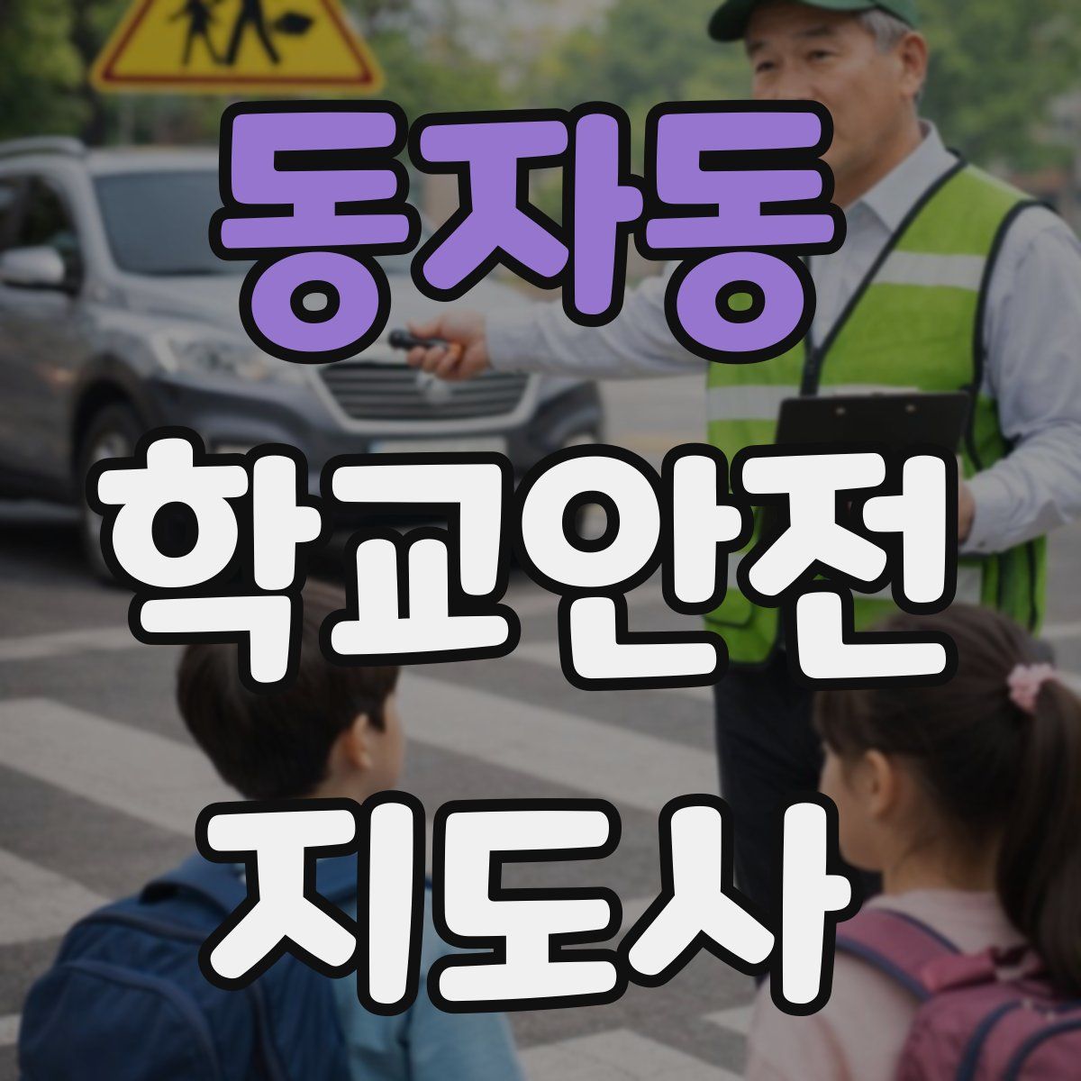동자동 학교안전지도사 자격증