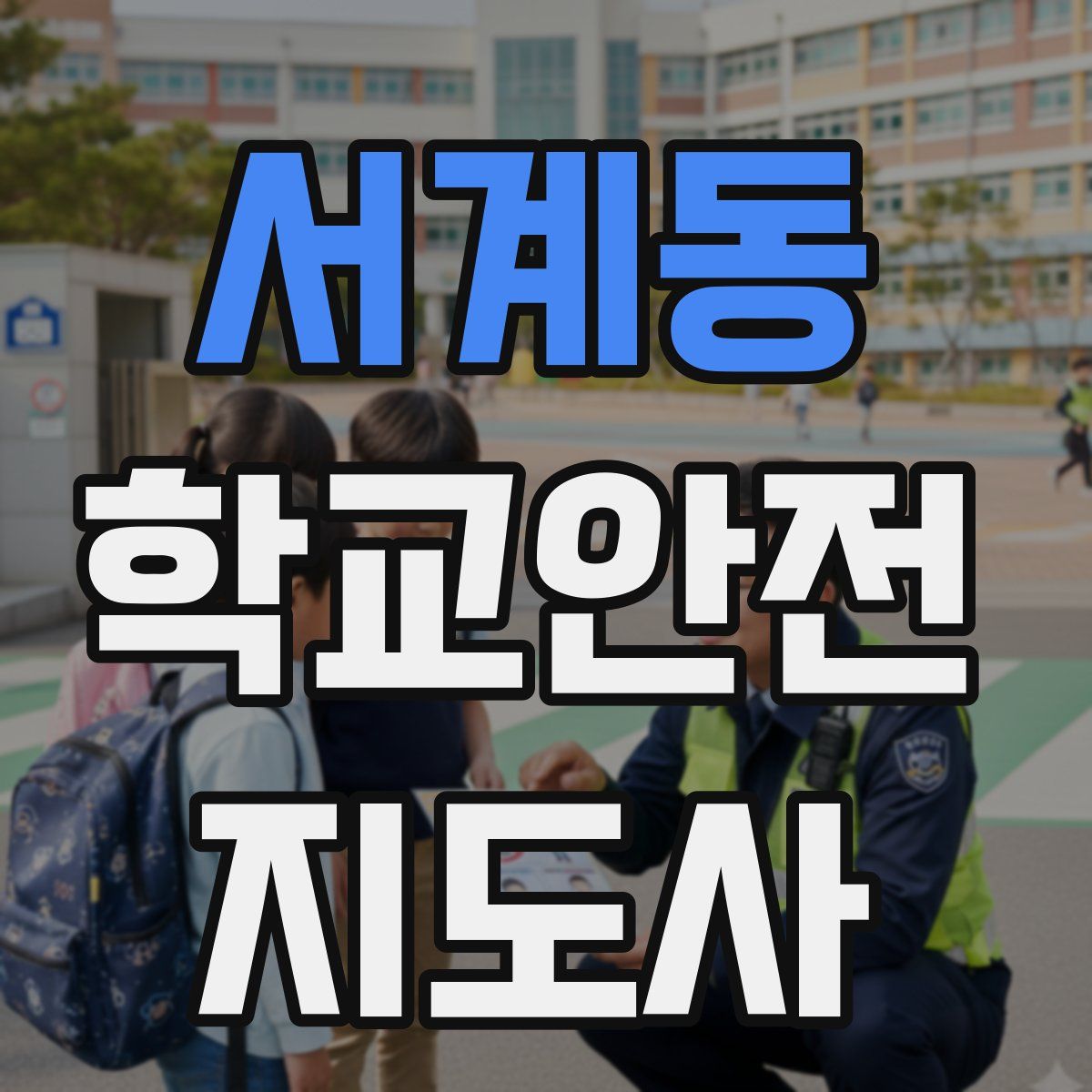 서계동 학교안전지도사 자격증
