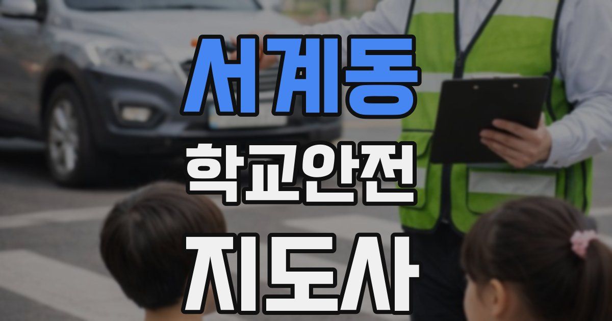 서계동 학교안전지도사 자격증