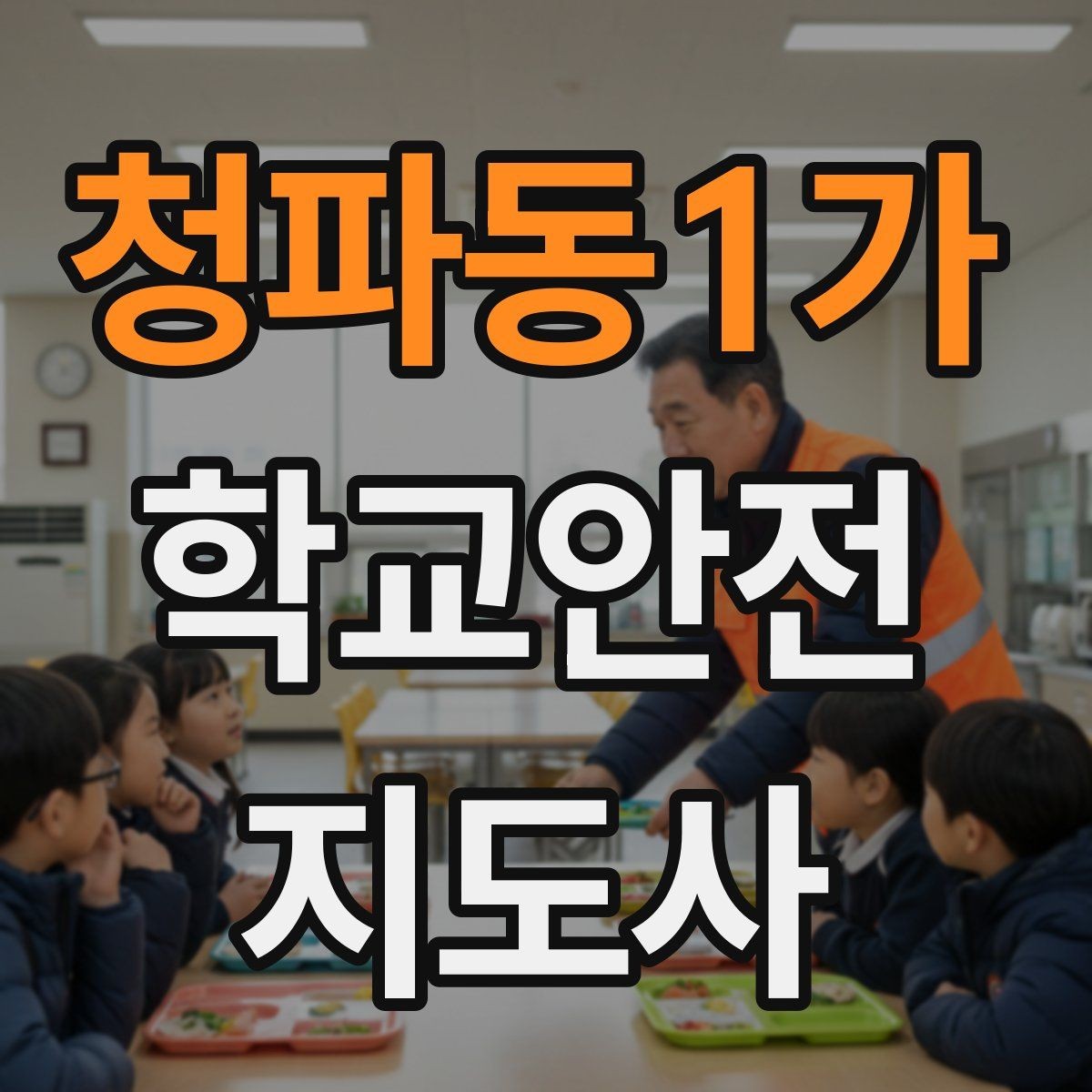 청파동1가 학교안전지도사 자격증 급식실 안전사고 예방 체크 포인트