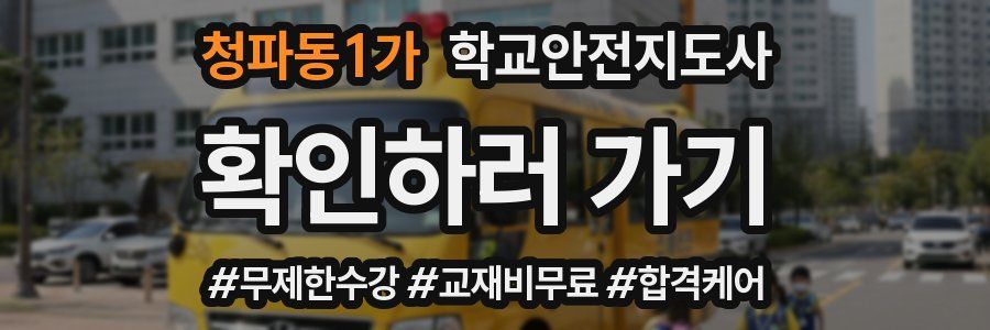 청파동1가 학교안전지도사 자격증
