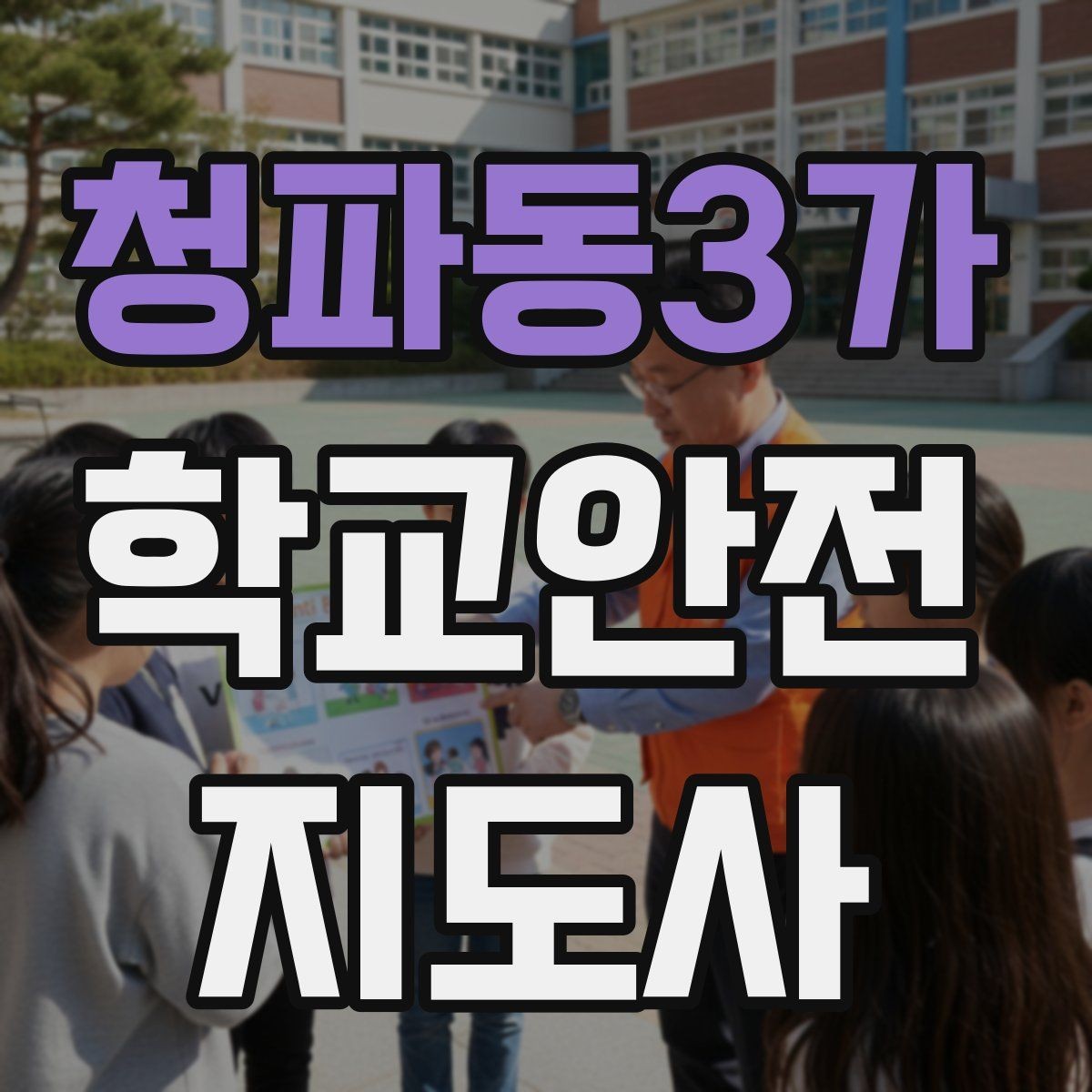 청파동3가 학교안전지도사 자격증 시험 전날 정리해야 할 내용만 모아보기