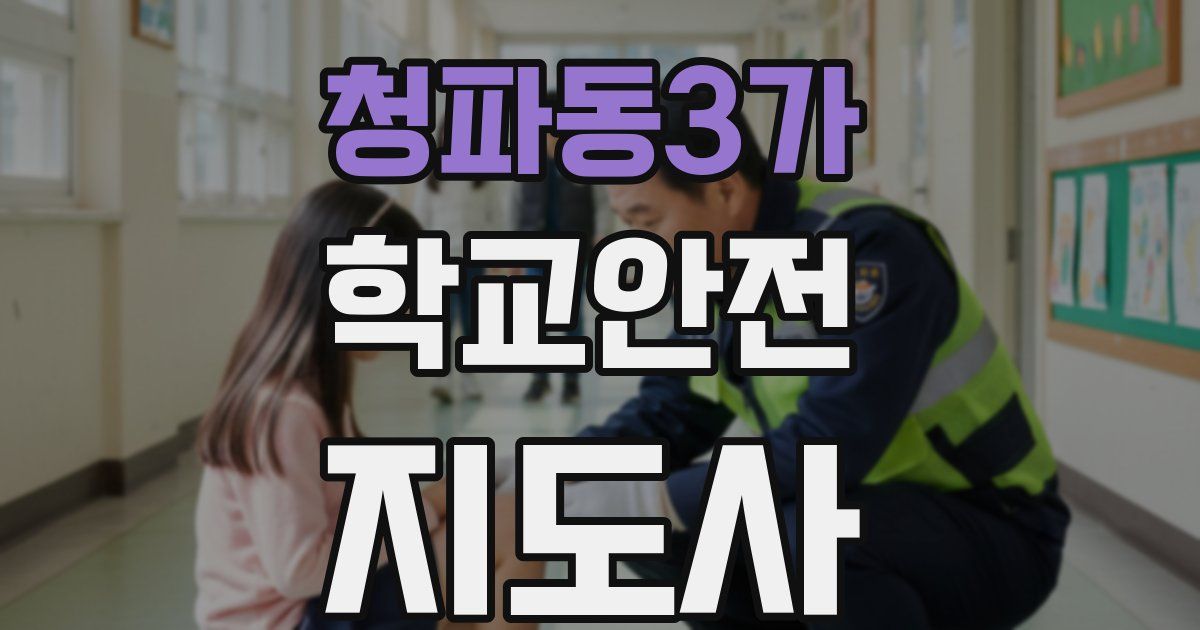 청파동3가 학교안전지도사 자격증