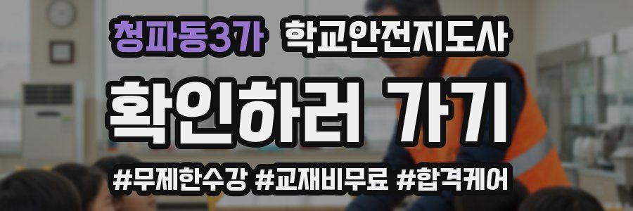 청파동3가 학교안전지도사 자격증