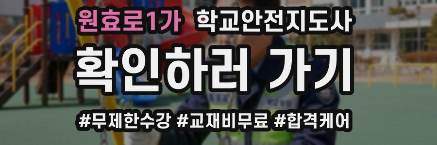 원효로1가 학교안전지도사 자격증