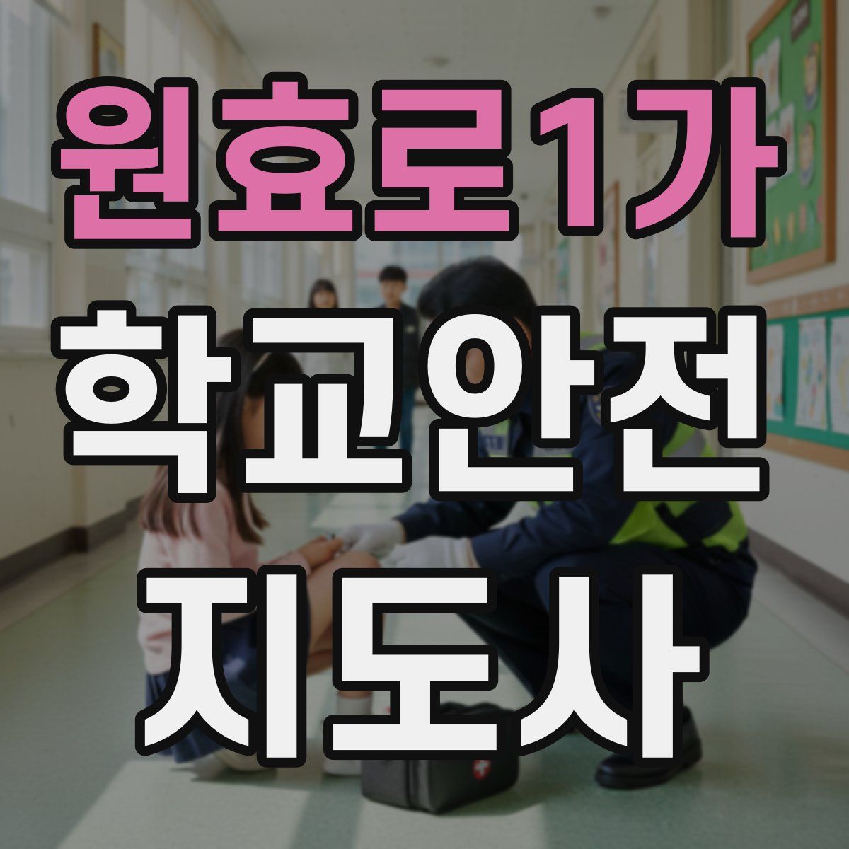 원효로1가 학교안전지도사 자격증