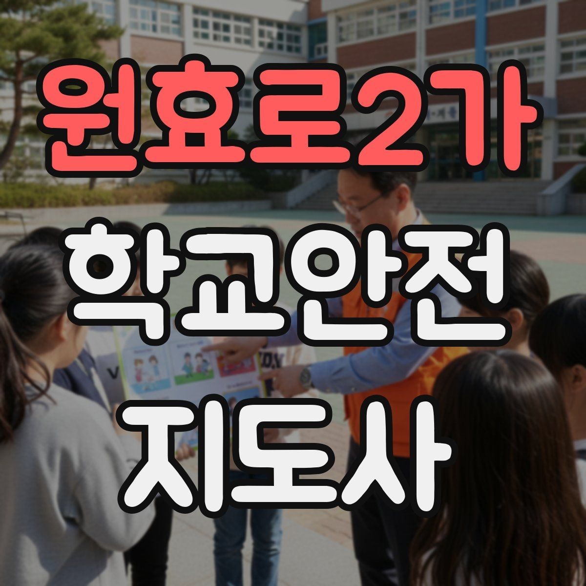 원효로2가 학교안전지도사 자격증 합격 후 바로 준비하면 좋은 것