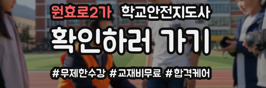 원효로2가 학교안전지도사 자격증