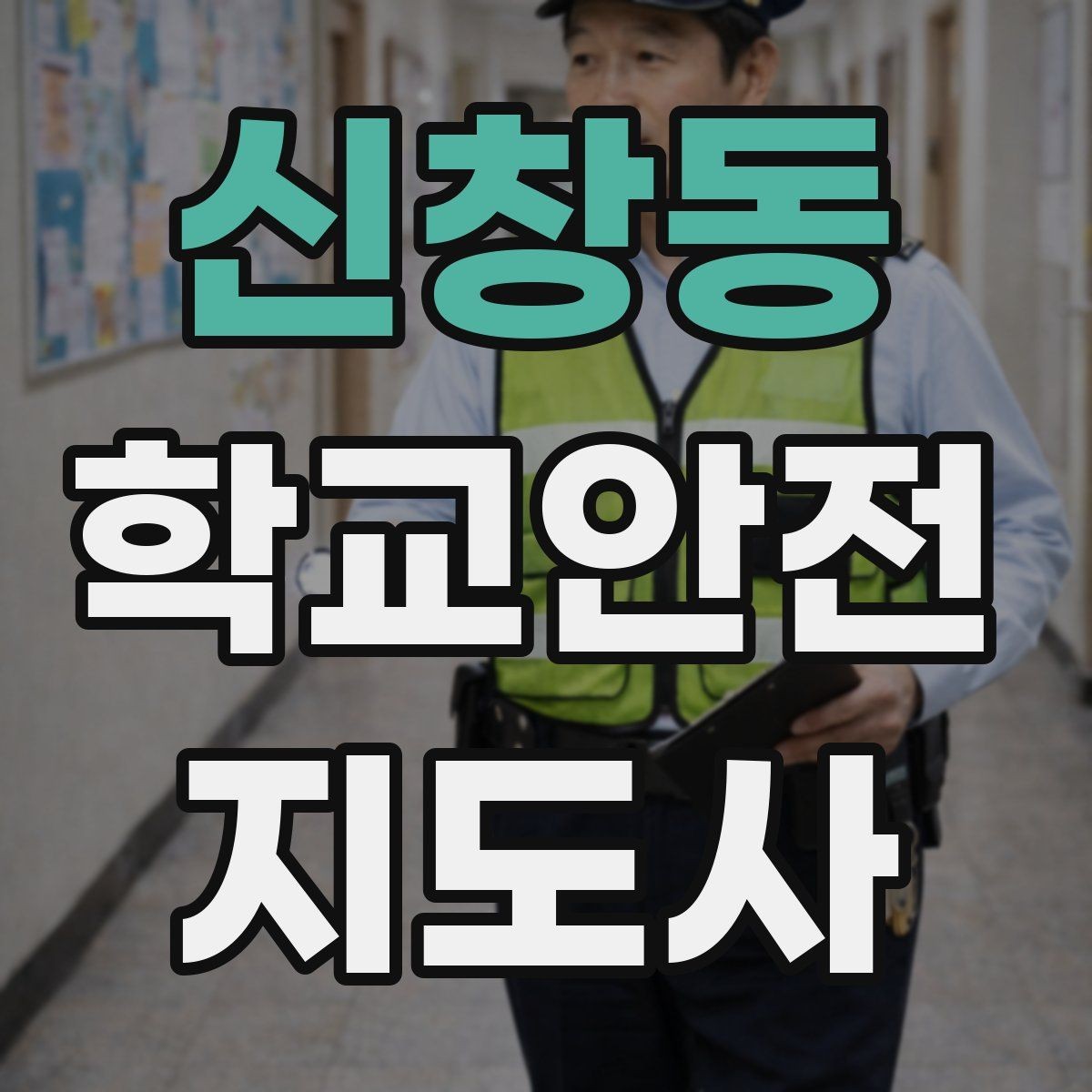 신창동 학교안전지도사 자격증 역할극으로 안전 습관을 만드는 팁